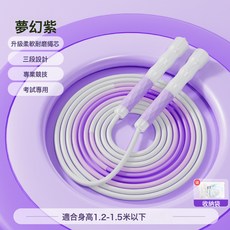 DIU 專業式跳繩學生中考專用一年級小學生幼稚園初學兒童不打結繩子, 1個, 三段紫色2.4m