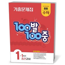 100발 100중 기출문제집 1학기 중간고사 중등 수학 1 (2026년용)