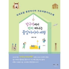 방구석에서 먼저 떠나는 중앙아시아 여행, 상품명