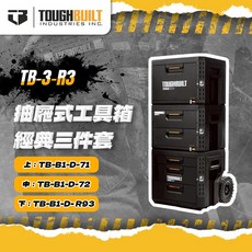 托比爾 TB-3-R3 抽屜式工具箱經典三件套R3 (TB-B1-D-71 TB-B1-D-72 TB-B1-D-R93), 1個