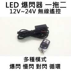 LED爆閃器 控制盒 一對二 12V 24V 燈條 工作燈 爆閃 快閃 慢閃, 1個