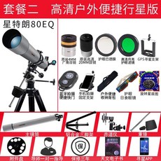 星特朗80900天文望遠鏡，專業級大口徑觀星觀月，國小禮品首選，高清兒童天文望遠鏡, 80EQ-TI套餐二 高清便捷行星版