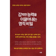 강력한 능력을 이끌어내는 영적 비밀, 성령