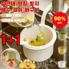 [90% 할인] 1+1 싱크대 막힘 방지배수 결이 바구니 주방 압착식 물빠짐 걸이 바구니 (1+1)화이트*2