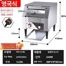 업소용 토스터기 대용량 오븐 토스트 체인식 자동 셀프바, 소형 TT150 영국형 A, 기본 색상