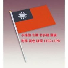 【文具通】2號 小國旗 手拿旗 手搖旗 國旗 特多龍布面 塑膠材質面 旗面 附桿 黃色塑膠頭 金色塑膠頭, 布面特多龍 黃色旗頭 1T02+FPB