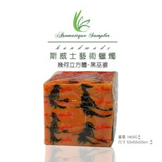 Promatique Sampler 藝術蠟燭 幾何立方體造型, 黑巫婆, 黑巫婆