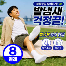 더마르 땀흡수 발냄새양말 다한증 발냄새 방지 스포츠 양말