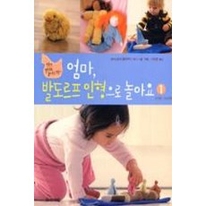 엄마 발도르프 인형으로 놀아요 1: 3개월 24개월:친환경 발도르프 놀이도구 만들기, 지와사랑
