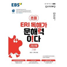 EBS ERI 독해가 문해력이다 2단계 기본, 한국교육방송공사, 한국교육방송공사-EBS 당신의 문해력 시리즈