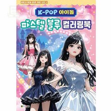 스토어-정유 KPOP아이돌 파스텔블루북 팬아트색칠북