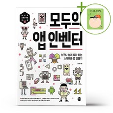 모두의 앱 인벤터 + (헬로든든 떡메모지 증정)