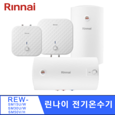 린나이 전기온수기 15리터 하향식 벽걸이형 스테인리스, REW-SM15W