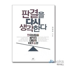 [제이북스] 판결을 다시 생각한다, 창비(단)