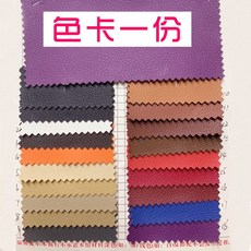 可開發票 軟包皮革面料 加寬沙發坐墊耐磨硬包防水人造革皮料加厚, 色卡一份