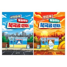 시원하게 도와주는 북극곰 센터 + 뜨겁게 도와주는 북극곰 센터 세트(전2권)