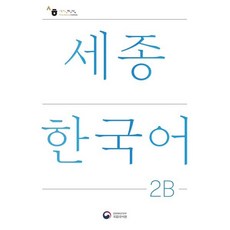 세종한국어 2B, 초급, 국립국어원