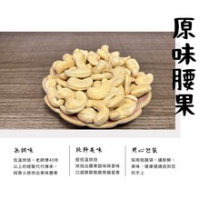 食草部落 低溫烘焙無調味 原味腰果, 1個, 減鹽重量200公克