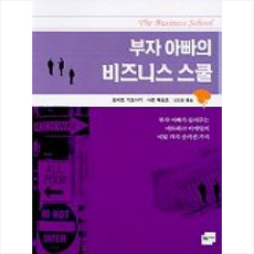 부자 아빠의 비즈니스 스쿨, 민음인, 로버트 기요사키,샤론 레흐트 공저/안진환 역