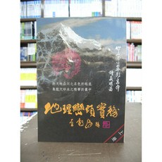 武陵出版 命理風水【地理巒頭實務(上冊)(鐘義明)】2016年7月版