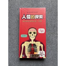 人體的探索:解剖與生理學的第一堂課 合記圖書