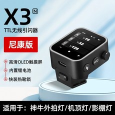무선동조기 송신기 플래시 조명 카메라 고속 세트 촬영 스트로브 스튜디오, 1개, X3 Nikon 호환