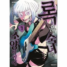 [웅진북센] 록은 숙녀의 소양이기에 7, 대원씨아이, 후쿠다 히로시