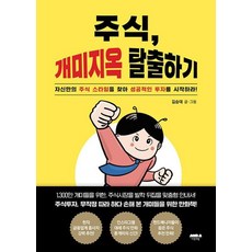 주식 개미지옥 탈출하기, 마음의숲, 9791162851173