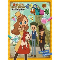 레이튼 미스터리 탐정사무소 스티커 색칠놀이, 서울문화사, 없음null