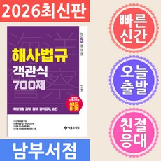 서울고시각 2026 해양경찰 객관식 해사법규 700제