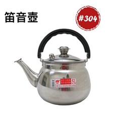 餐具達人 #304不銹鋼笛音茶壺，營業用開水壺，熱水壺，不銹鋼笛音壺/水壺，14L尺寸齊全, 1個, 12L不銹鋼笛音茶壺  雅緻牌