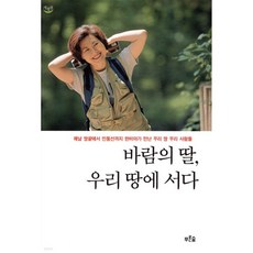 바람의 딸 우리 땅에 서다, 바람의 딸, 우리 땅에 서다