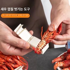 새우 껍질 까는 도구 벗기기 툴 손질기 주방 편의 아이템, 1개, 1개