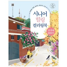 [책광장 모두] 시니어 힐링 컬러링북: 풍경에 물들다 : 마음에 색을 입히는 명상의 시간