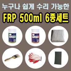 FRP보수제 500ml 6종 세트/보수재료 유리섬유 겔코트 호마이카, ♥FRP보수 500ml 6종세트, 1개