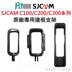 SJCAM 原廠專用 邊框支架, 1個, C100系列