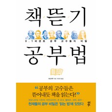 책뜯기 공부법:0.1퍼센트 공부 고수들의 비밀, 다산북스, 자오저우