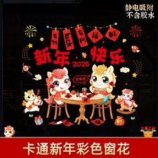 靜電貼新年玻璃貼玻璃貼紙2026年新年裝飾春節新年佈置福字窗戶彩繪玻璃組合門貼靜電貼窗貼春節裝飾可開發票, 202 組合窗貼 60*90