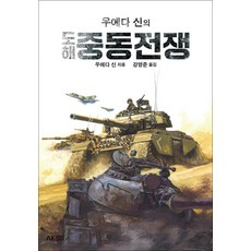 우에다 신의 도해 중동전쟁(에이케이 트리비아북 AK Trivia Book), 에이케이커뮤니케이션즈null