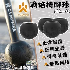 CAMPFIRE 戰焰椅腳球 四入一組, 1個