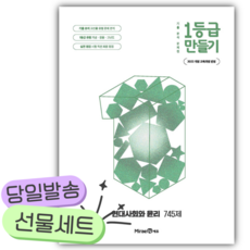 2026년 미래엔 1등급 만들기 현대사회와 윤리 745제 [22개정] [쁘띠수첩+쁘띠볼펜] 하얀색표지