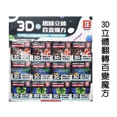 寶貝玩具屋 3D立體翻轉百變魔方 解壓益智玩具, 1個