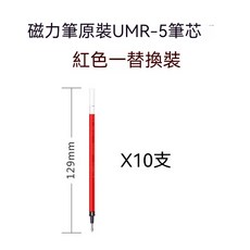 磁力筆原裝UMR-5筆芯 紅色替換裝, 1個, 紅色替換裝筆芯（10入）
