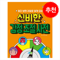 읽다 보면 저절로 알게 되는 신비한 감정 조절 사전 + 쁘띠수첩 증정, 파란정원