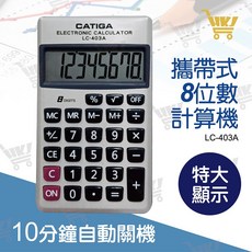 CATIGA LC-403A 攜帶型8位數計算機, 1個