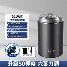 VTT 電動刮鬍刀 升級六葉碳素鋼刀頭 迷你便攜 乾濕兩用 IPX7防水, 【標準版】六葉刀頭+絨布收納袋+可水洗