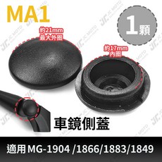 JC-MOTOMAGAZI MA4後照鏡防水塞 適用MG-1893/220/1910/107, 1個, MA1防水塞［型號請看介紹圖］,1個, N/A