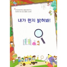 내가 뭔지 밝혀봐, 이모션미디어, 융합교육연구소 저