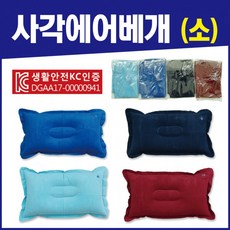 에어베개[에어베개-소]목베개/휴대용목베개/여행용목베개/여행용베개/에어베개/휴대용베개/목쿠션[신광]