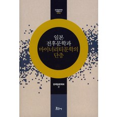 BOGOSA 日本戰後文學與少數族群文學的斷層, 韓國日本學會 編